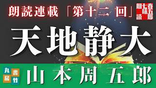 【天地静大　第十二回】山本周五郎の傑作長編〜毎週土曜夜八時〜　　朗読時代小説　　読み手七味春五郎　発行元丸竹書房