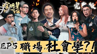 全明星辯論會EP5完整版｜辯論顧問德哥：今天表現很棒！莫宰羊成為一大亮點！賀瓏砲火全開 輾壓白隊 職場觀念衝突 誰會被淘汰？ 