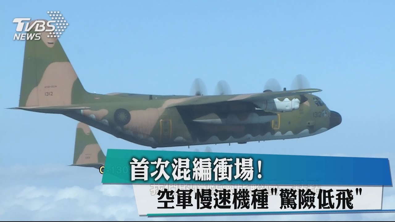 首次混編衝場！　空軍慢速機種「驚險低飛」