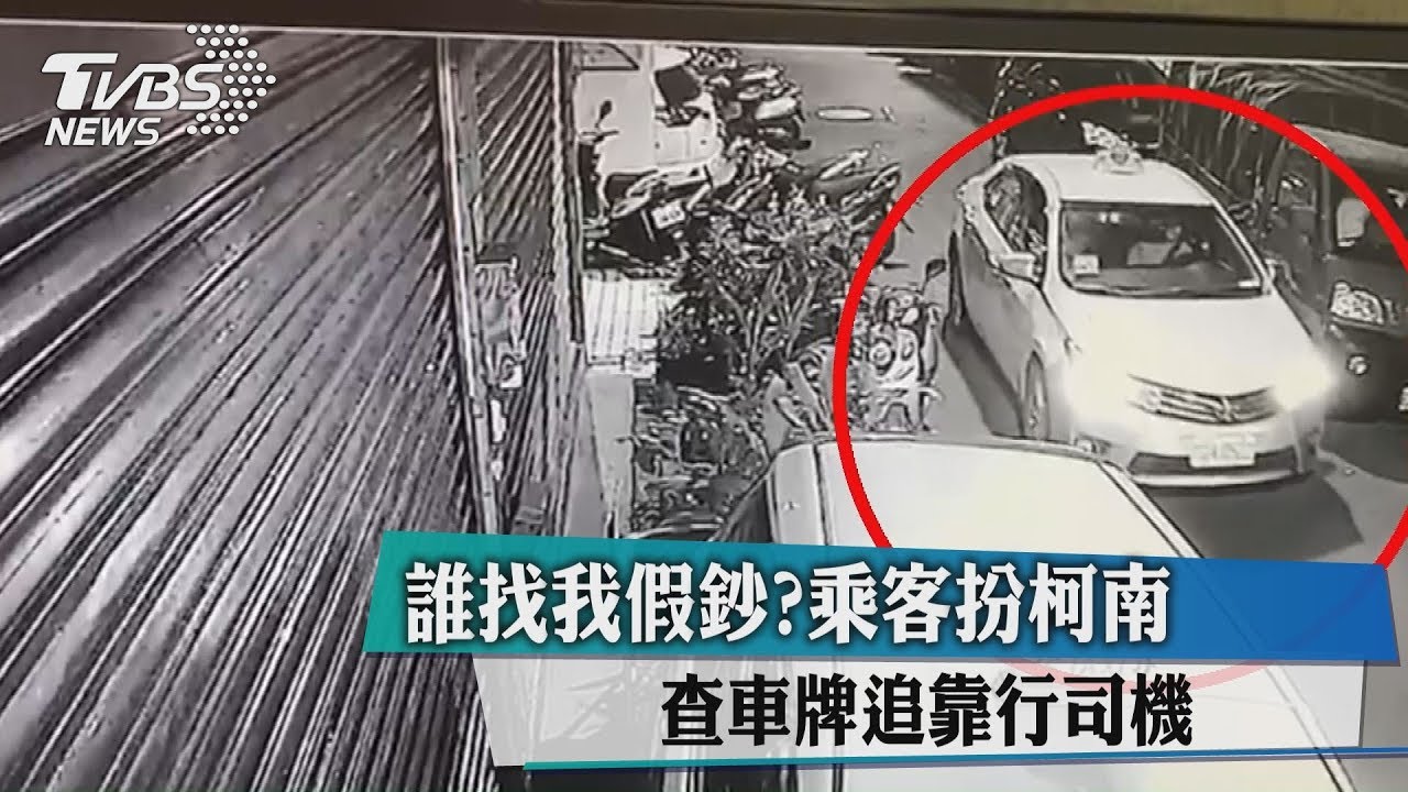 誰找我假鈔?乘客扮柯南 查車牌追靠行司機