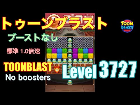トゥーンブラスト 3727 ブーストなし toonblast 3727 No boosters