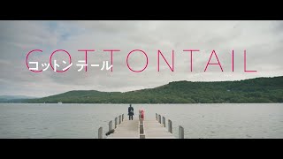 コットンテール（原題 COTTONTAIL ） – 映画予告編