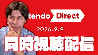 【生配信】ゼルダガチ勢によるNintendo Direct 2026.9.9同時視聴配信【ニンダイ】