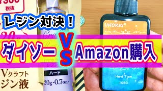 クラフトレジン 液 DAISO / ダイソー  VS アマゾン 中国産 ★ 鬼滅の刃 どっちがコスパ良い ？ 工作