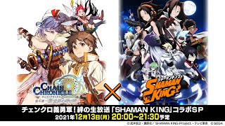 チェンクロ義勇軍 絆の生放送！『SHAMAN KING』コラボSP