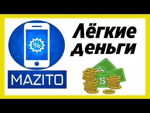 Обзор на приложение MAZITO / Обновление 2019 вывод на QIWI / Приложение для пассивного заработка