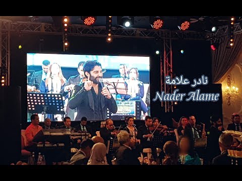 Nader Alame - 3am Di2ilak   نادر علامة - عم دقلك