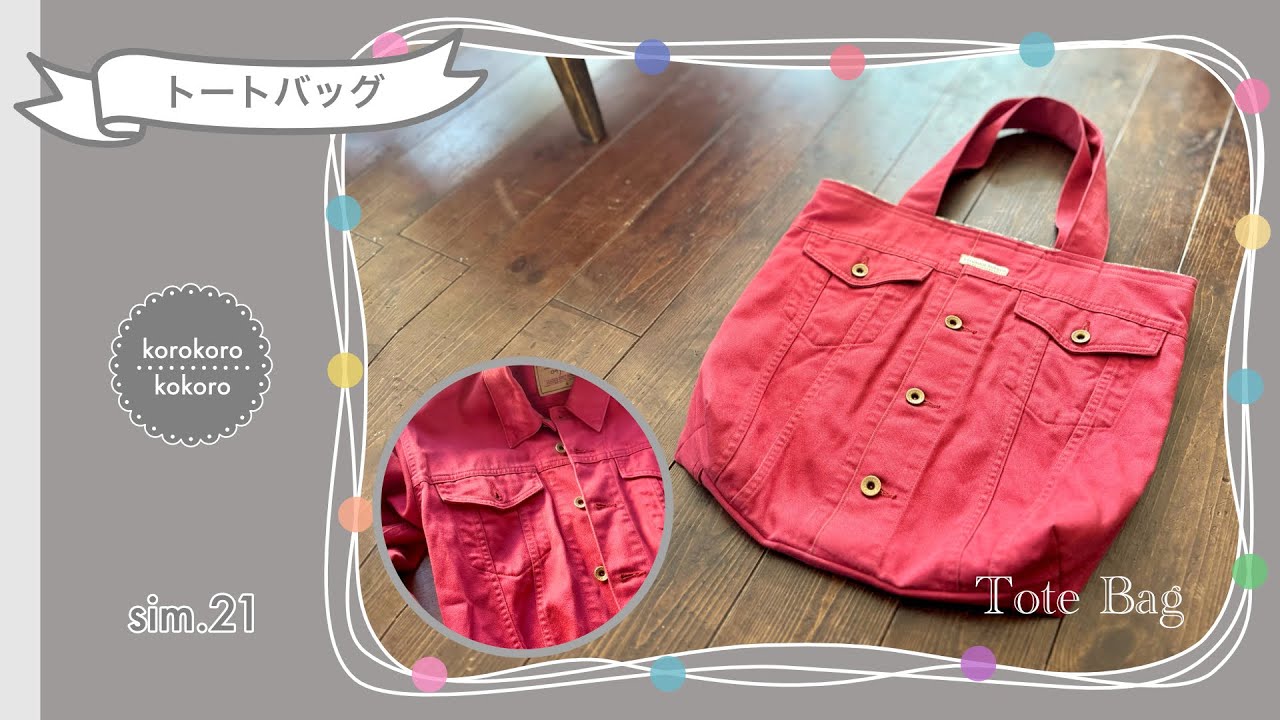 デニムジャケットをトートバッグに✳︎リメイク✳︎簡単✳︎思い出✳︎ 再利用✳︎生活をちょっと楽しくするアイデア✳︎How to makeover a jacket into a tote bag✳︎