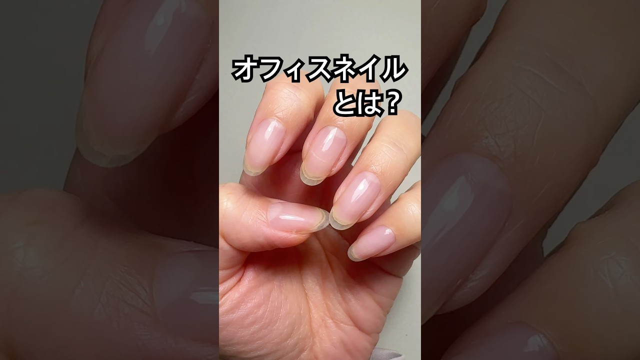 【新社会人】オフィスネイルとは？