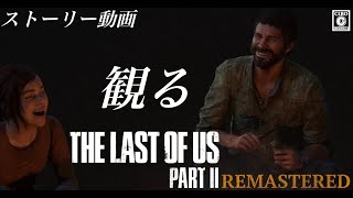 [THE LAST OF US PART2 RE:PS5版 #1] 観る ラスアス2
