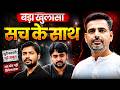 Khan Sir Vs Raushan Anand बड़ा खुलासा सच के साथ Rakesh Yadav Sir