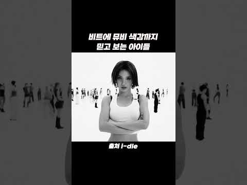 비트에 뮤비 색감까지 믿고 보는 아이들 #shorts