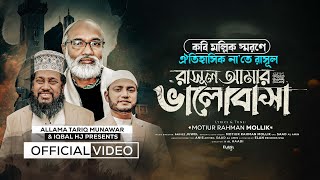 রাসুল আমার ভালোবাসা - RASUL AMAR VALOBASHA- Allama Tariq Munawar &amp; Iqbal HJ [Official Video]