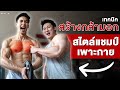 แชร์เทคนิคพิเศษ 4 ท่าสร้างกล้ามอกใหญ่ สไตล์แชมป์นักเพาะกาย | Fit Design