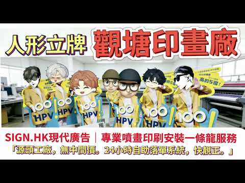 SIGN.HK｜現代廣告亞洲有限公司｜香港本地噴畫印刷服務｜觀塘廠房