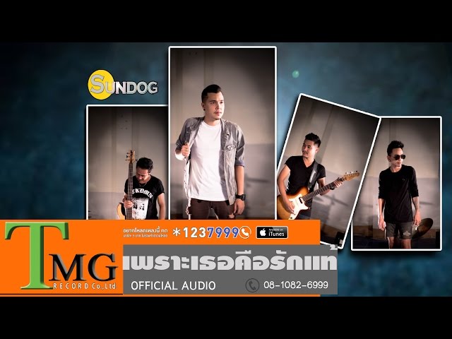 เพราะเธอคือรักแท้ - ซันด๊อก sundog