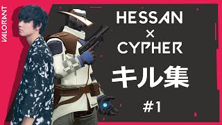 【VALORANT】 CHYPER(サイファー)使いのキル集　#1