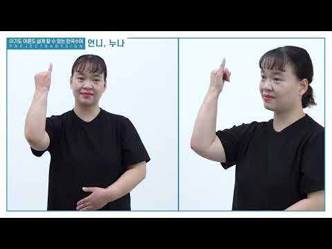 「누나」의 한국수어 표현