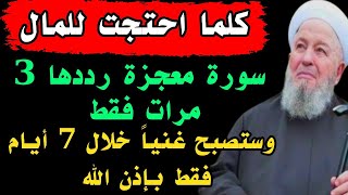 سورة معجزة رددها 3 مرات بهذه الطريقة والله ثم والله ستصبح غنياً خلال 7 أيام فقط بإذن الله