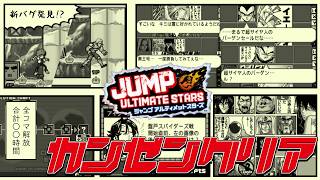 【JUMP ULTIMATE STARS】ジャンプヒーローが集まった神ゲーをやる【完全クリア】
