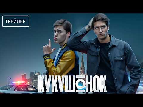 Трейлер Кукушонок