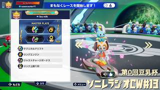 【ソニックレーシングCW】ソニレラジオCW Vol.13『第0回豆乳杯etc』