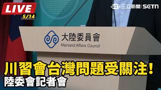 川習會台灣問題受關注！陸委會記者會