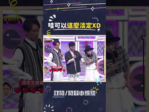 可以給淡定之王的稱號了XD #綜藝大熱門 #楊昇達 #淡定 #制伏