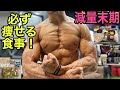 必ず痩せる!減量末期の食事紹介!【ダイエット】【筋トレ】