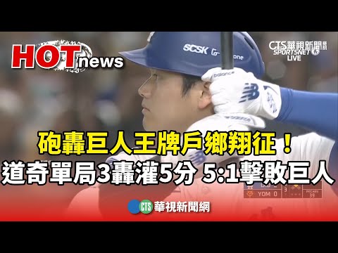 砲轟巨人王牌戶鄉翔征！道奇單局3轟灌5分　5：1擊敗巨人