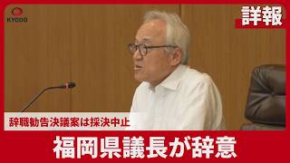【詳報】福岡県議長が辞意 勧告案は採決中止