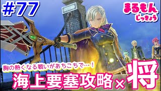【女性実況】#77閃の軌跡Ⅲ初見ゲーム実況