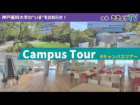 【ききょうTV】キャンパスツアー