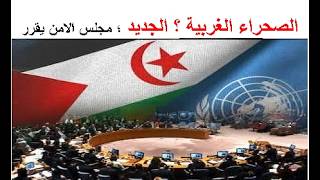 الصحراء الغربية مجلس الامن ؛ الجديد و الخطير