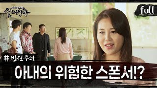 Download lagu [실제상황] 내 아내의 위험한 스폰서?! [full영상] mp3