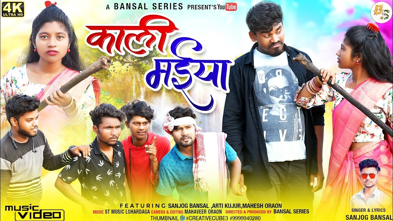 काली मईया // Kaali maiya || New nagpuri video song 2022 #sanjogbansal