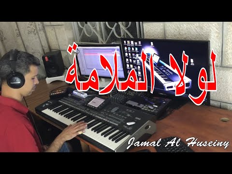 Lola El Malama | Jamal Al Huseiny [جمال الحسيني] لولا الملامة | موسيقى عزف