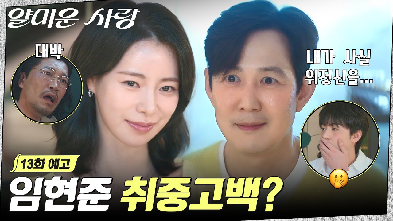 [13화 예고] 내가 위정신을 좋아해! 좋아한다고! 만나자고! 누가 현준이 마음 좀 알아주라😮‍💨 #얄미운?