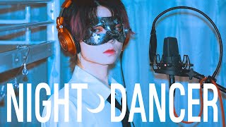 【超学生】NIGHT DANCER @歌ってみた