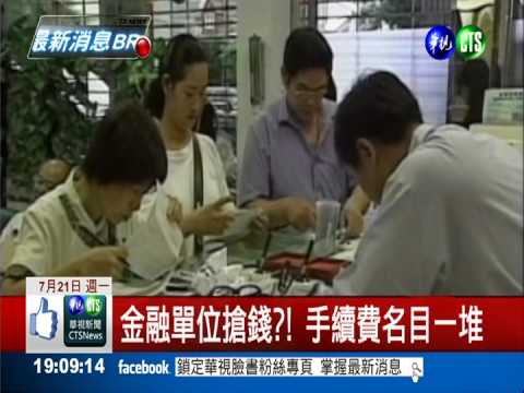 劃撥.換印手續費 金融單位揩油?