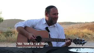 "שיר מדהים מרגש וחריג:  כשאין האדם מסתכל על התכלית למה לו חיים"...  מתוך הפרלמנט המרכזי