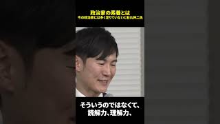 政治家の素養とは 今の政治家には多く足りていないと石丸伸二氏 #日本 #政治 #選挙 #shotrs #再生の道 #石丸伸二