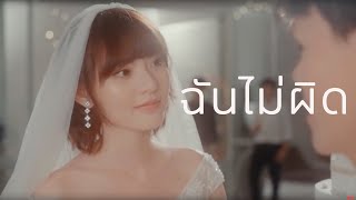 ฉันไม่ผิด – ติ๊ก ชิโร่