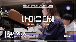 마커스워십 - 내 마음 다해 (Aux Keys. / 이민영 연주) My heart sings praises