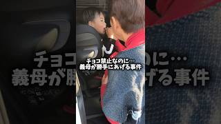 【育児あるある】甘いもの禁止なのに義母が勝手にあげる事件🤣 #あるある ある#家庭 #おばあちゃん