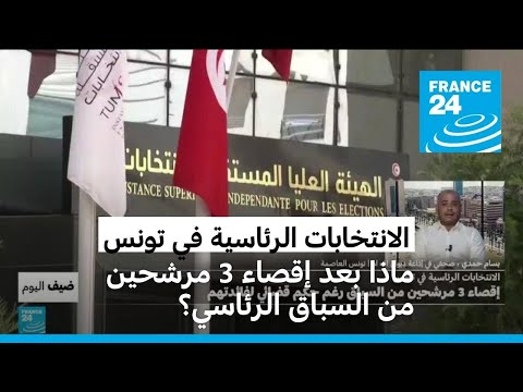الانتخابات الرئاسية في تونس إقصاء 3 مرشحين من السباق الرئاسي رغم حكم قضائي لفائدتهم
