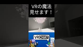 VRの魔法見せます！なおきちジャンケン　　#vrchat   #komano3d 　#shorts