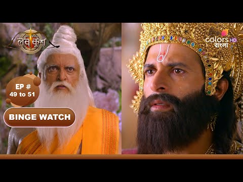 Ram Sita-r Luv Kush | রাম সীতা-র লভ কুশ | Ep 49 To 51 | বাল্মীকি শিকারিকে অভিশাপ দেন