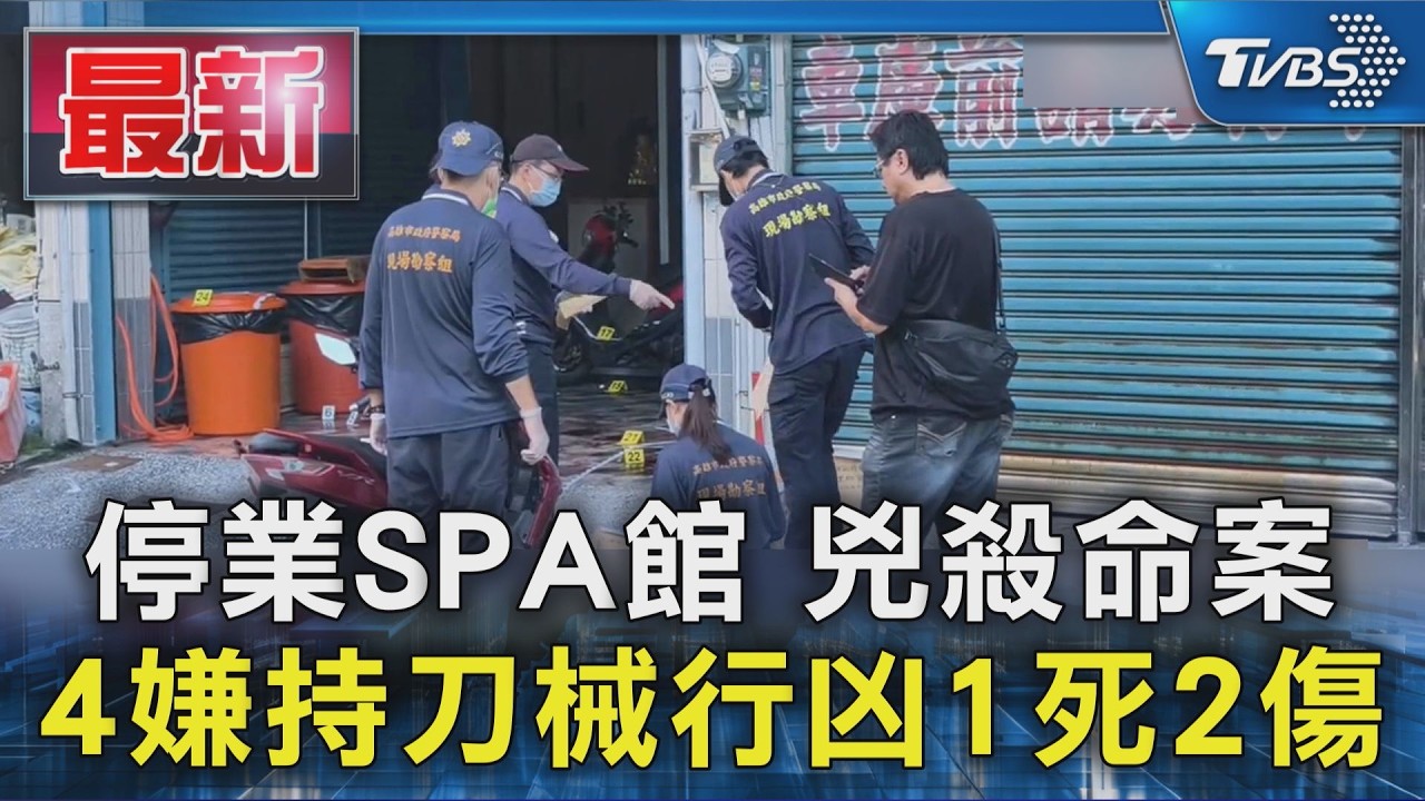 停業SPA館 兇殺命案 4嫌持刀械行凶1死2傷