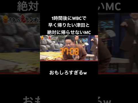 1時間後にWBCがあり早く帰りたい津田と帰らせないために色々工夫する千鳥とかまいたちがおもしろすぎるw #千鳥の鬼レンチャン #鬼レンチャン #ダイアン #ダイアン津田 #千鳥 #かまいたち